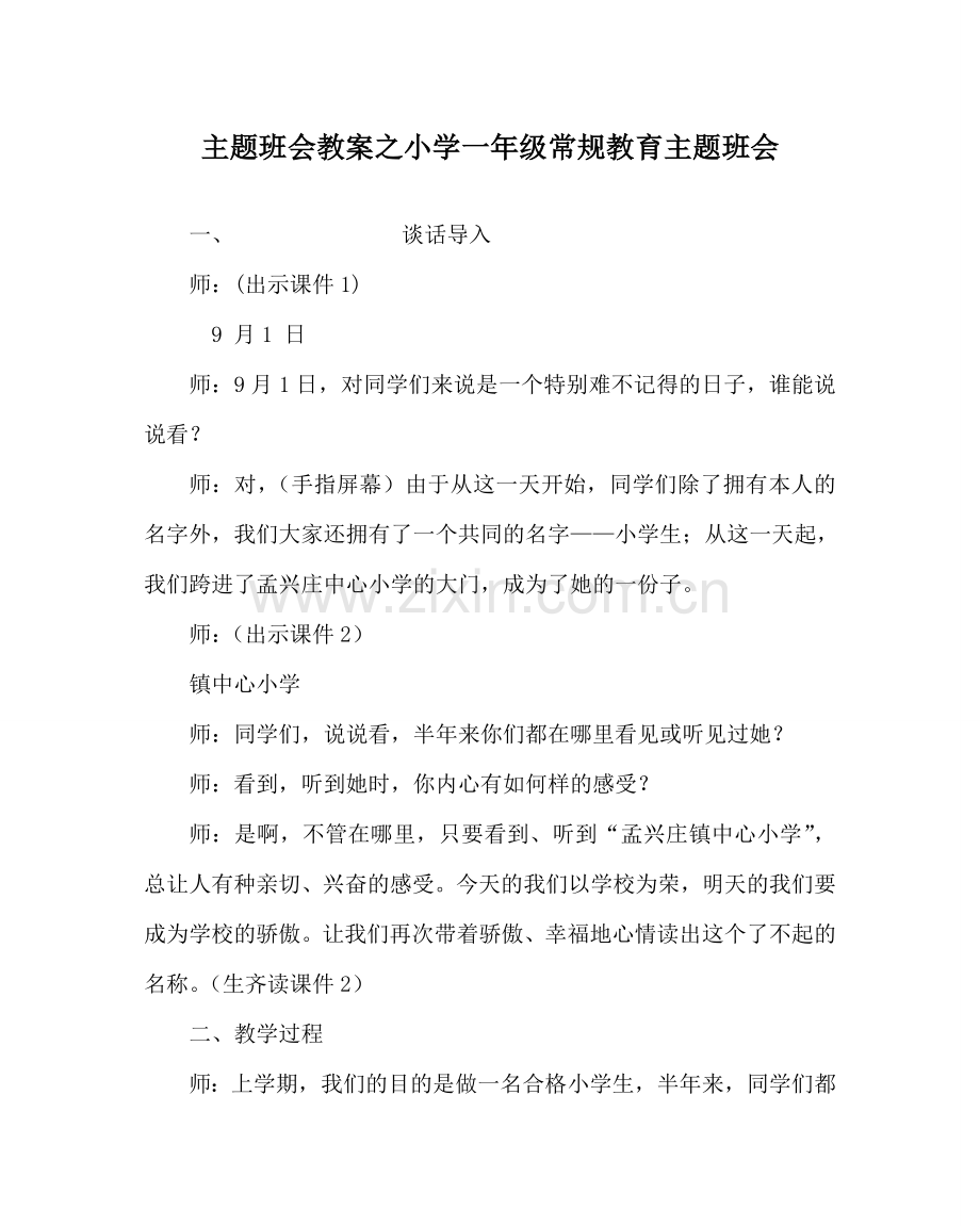 主题班会教案小学一年级常规教育主题班会.doc_第1页