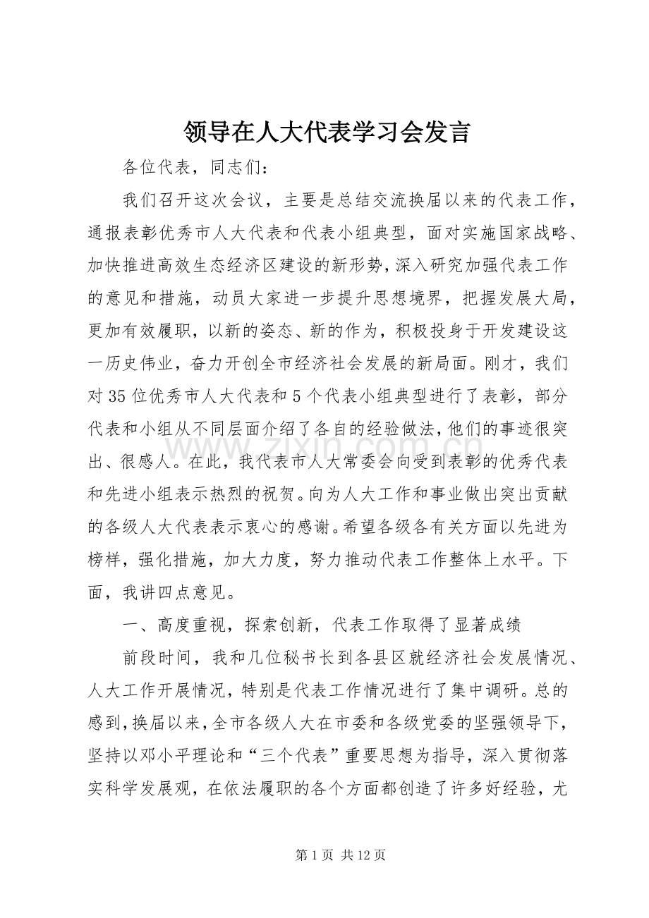 领导在人大代表学习会发言稿.docx_第1页