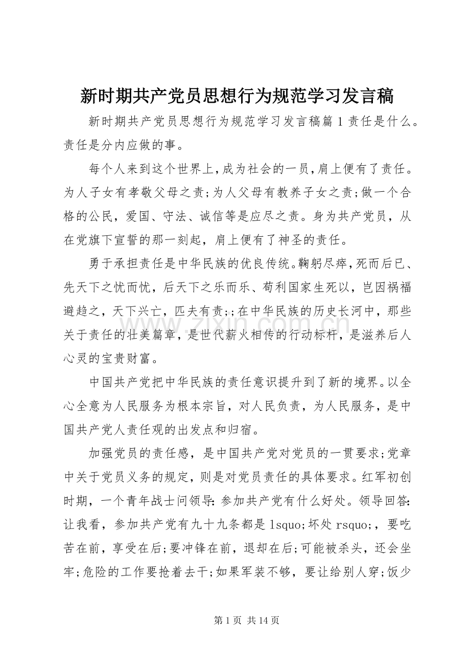 新时期共产党员思想行为规范学习发言.docx_第1页