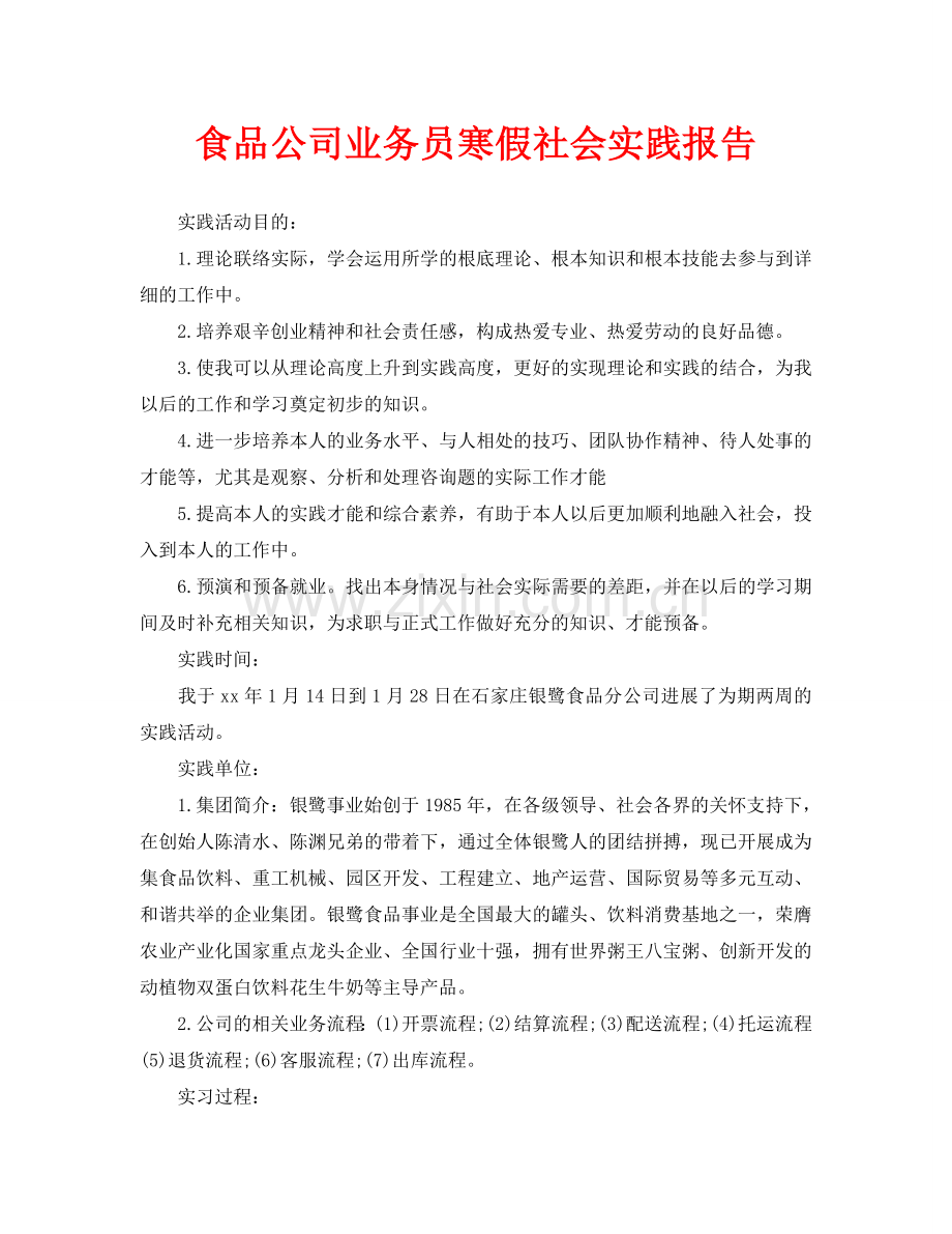 食品公司业务员寒假社会实践报告.doc_第1页