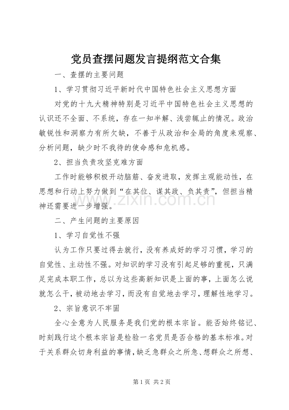 党员查摆问题发言材料提纲范文合集.docx_第1页