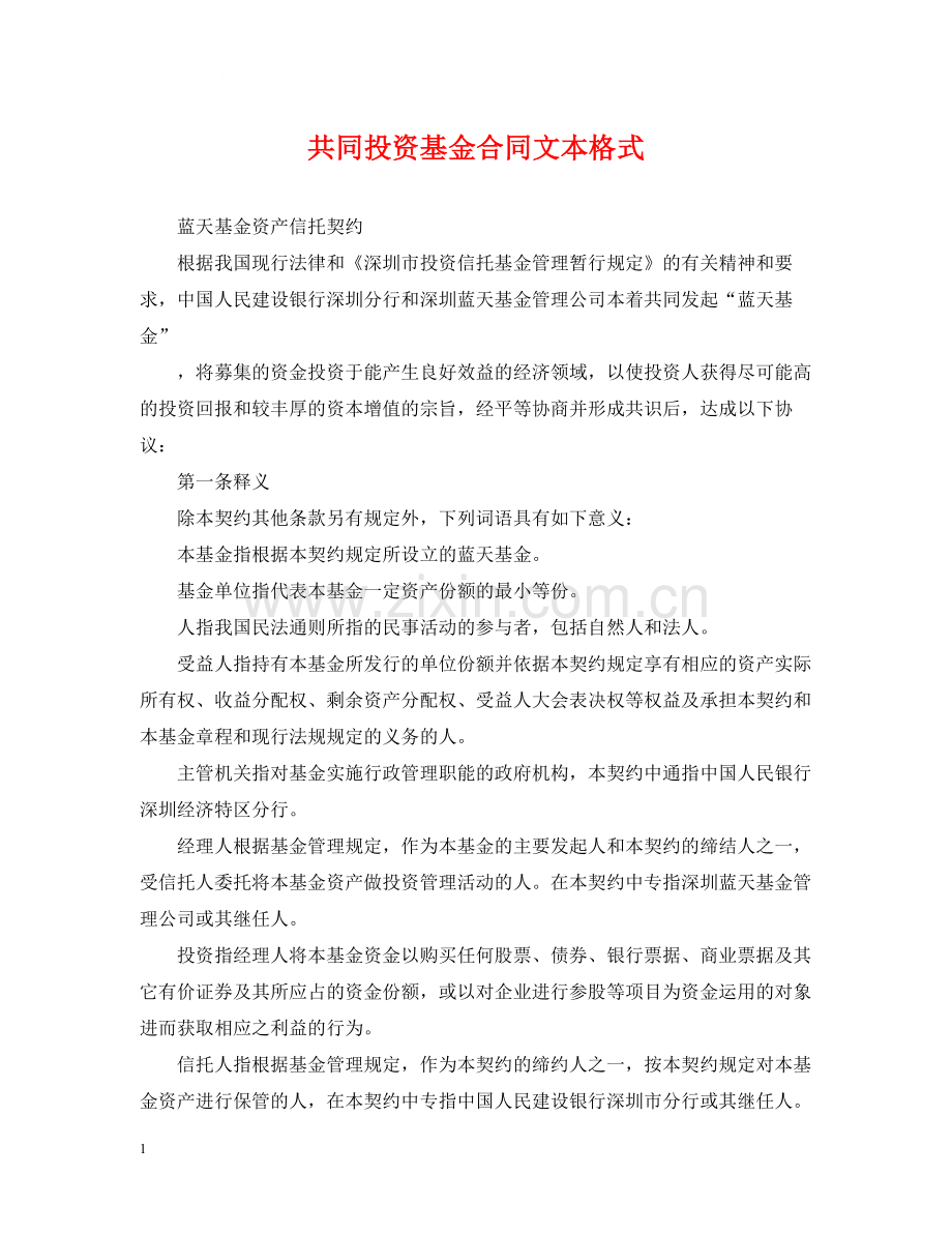 共同投资基金合同文本格式.docx_第1页