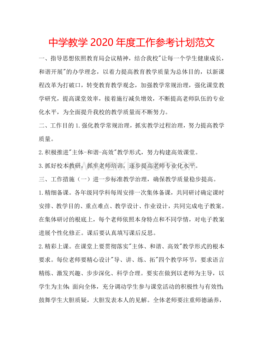 中学教学2024年度工作参考计划范文.doc_第1页