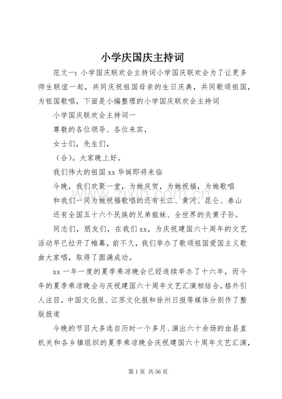 小学庆国庆主持稿.docx_第1页