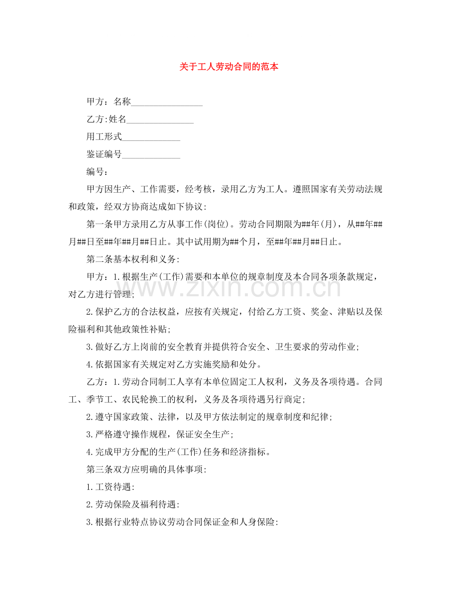 关于工人劳动合同的范本.docx_第1页