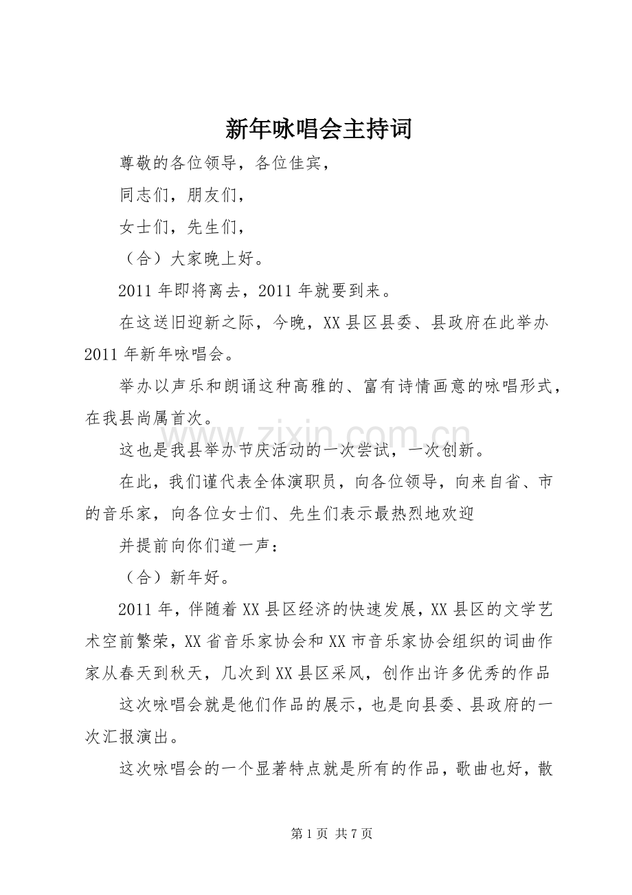 新年咏唱会主持稿.docx_第1页