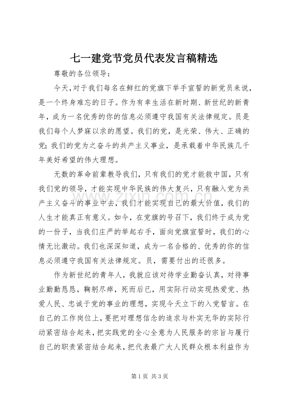 七一建党节党员代表发言稿范文.docx_第1页