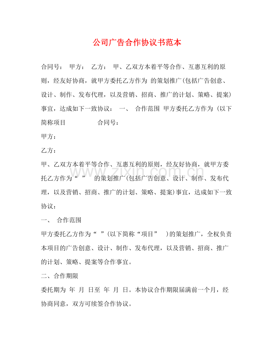 公司广告合作协议书范本.docx_第1页