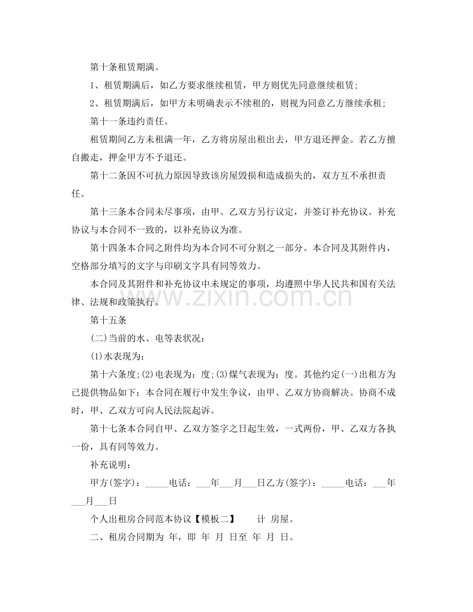 个人出租房合同范本协议.docx_第2页