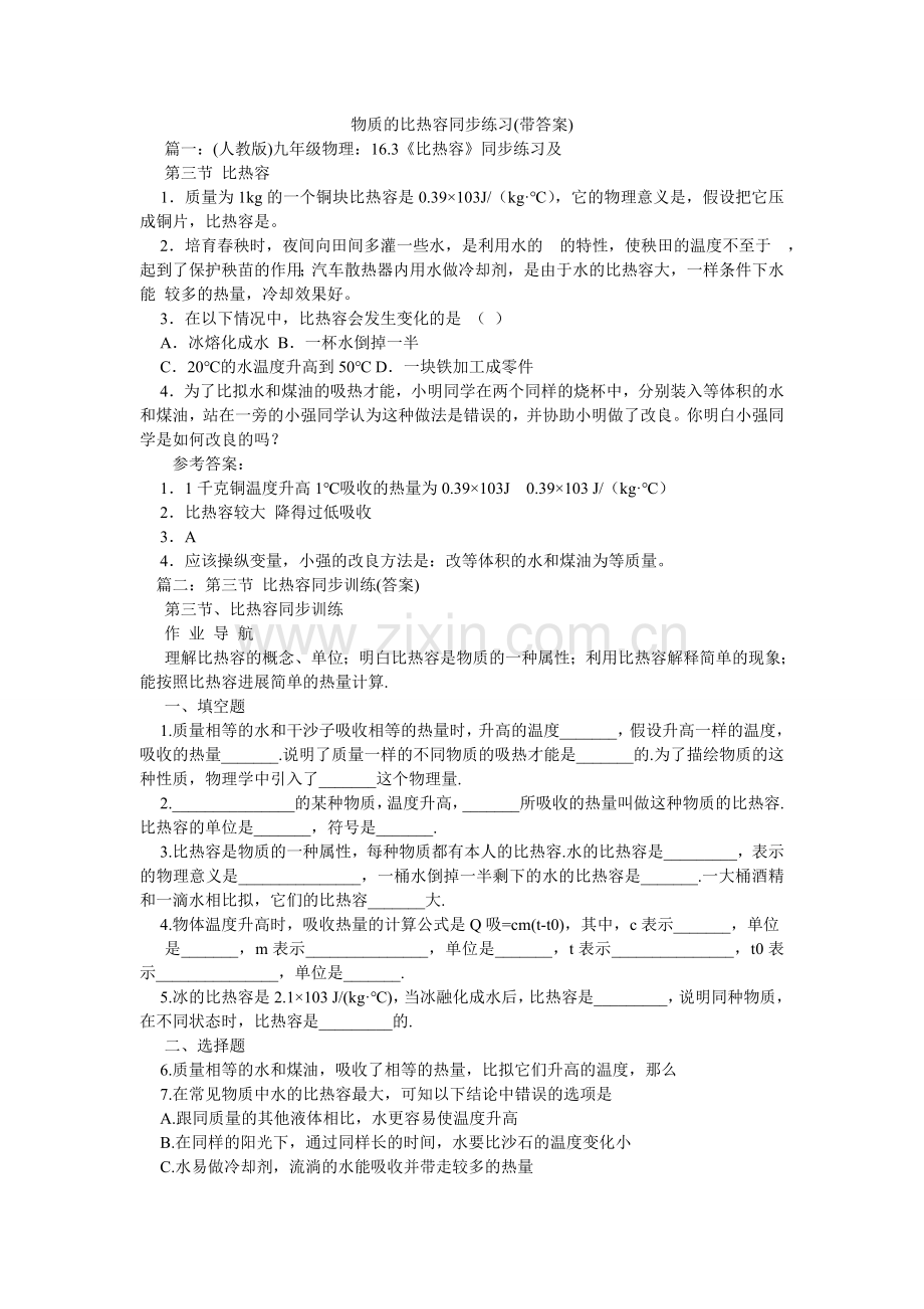 物质的比热容同步练习(带答案).doc_第1页