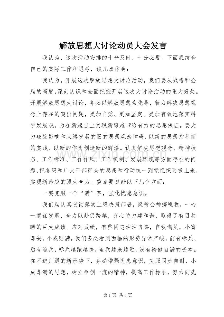 解放思想大讨论动员大会发言稿 (3).docx_第1页