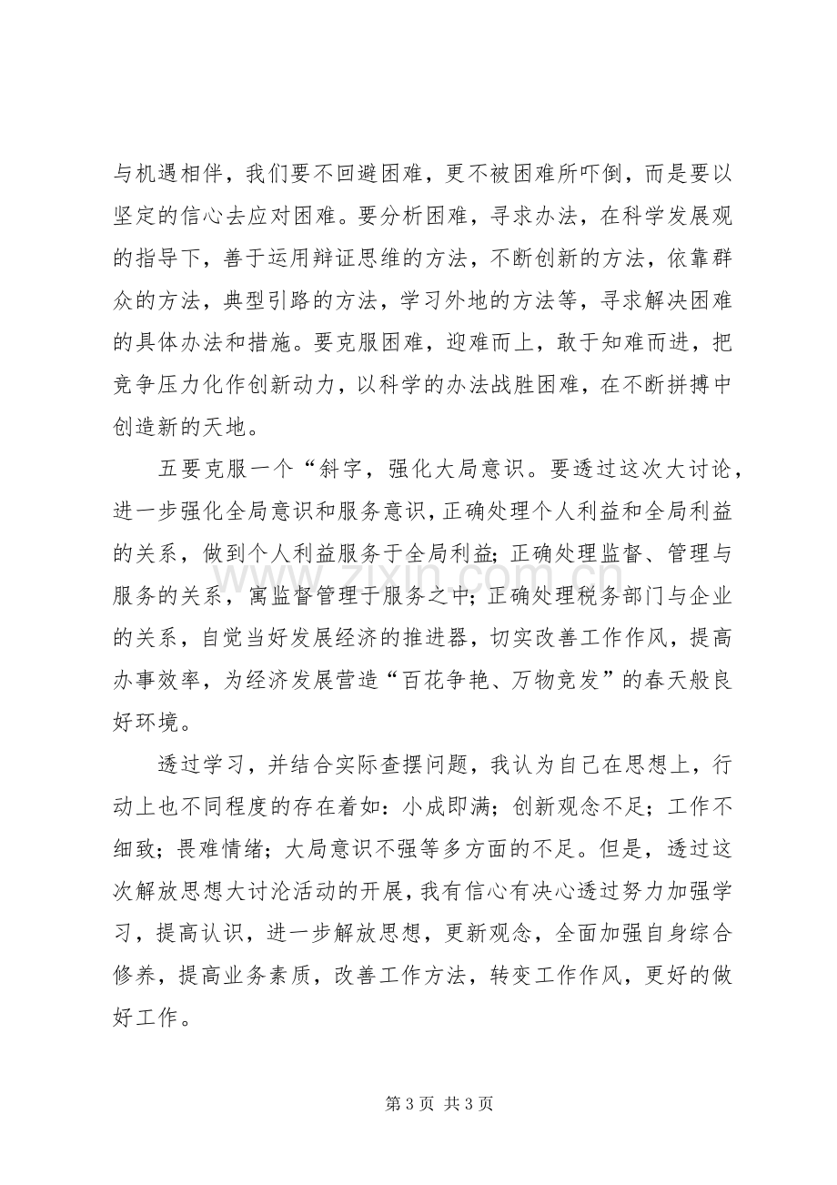 解放思想大讨论动员大会发言稿 (3).docx_第3页