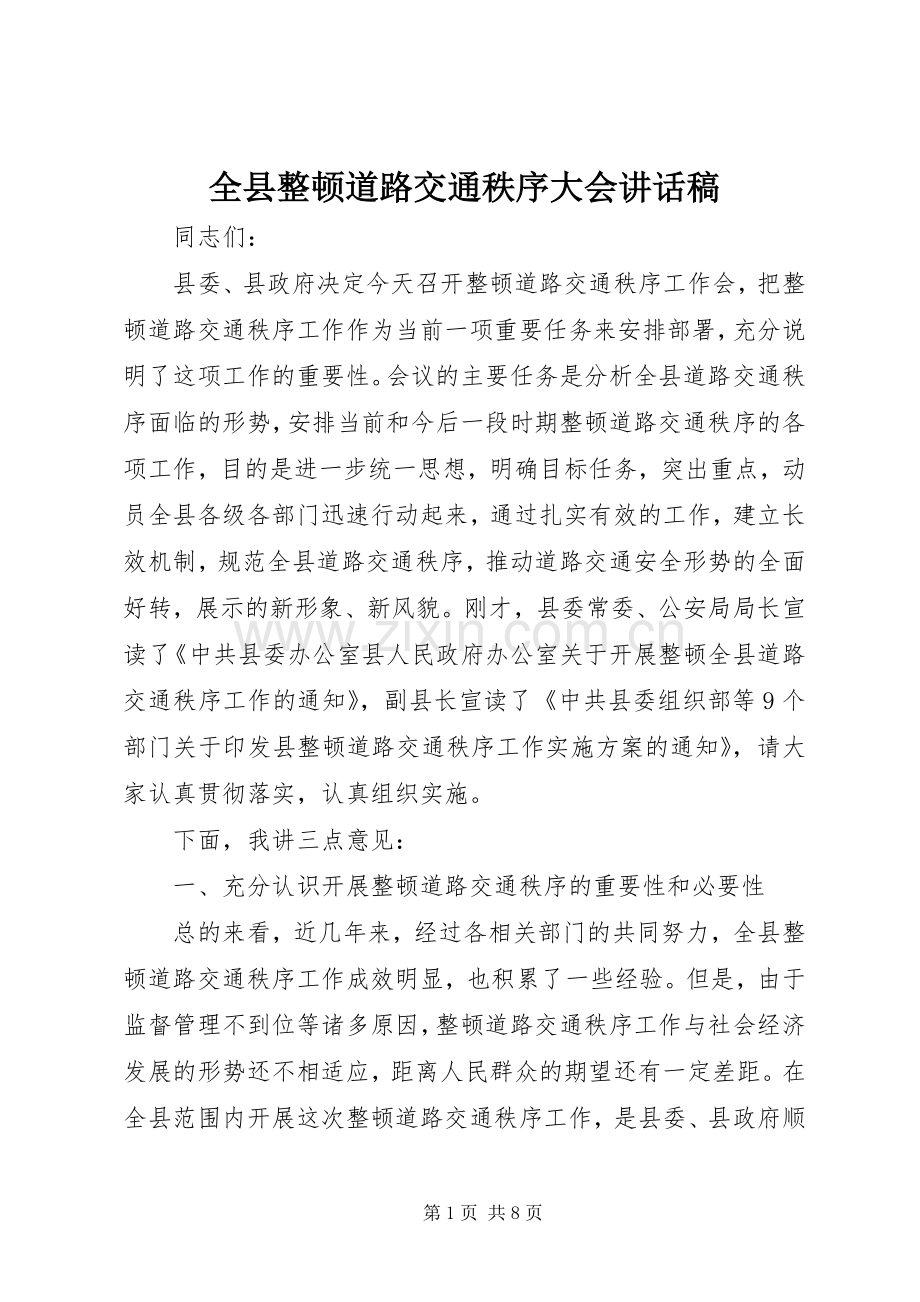 全县整顿道路交通秩序大会讲话稿.docx_第1页