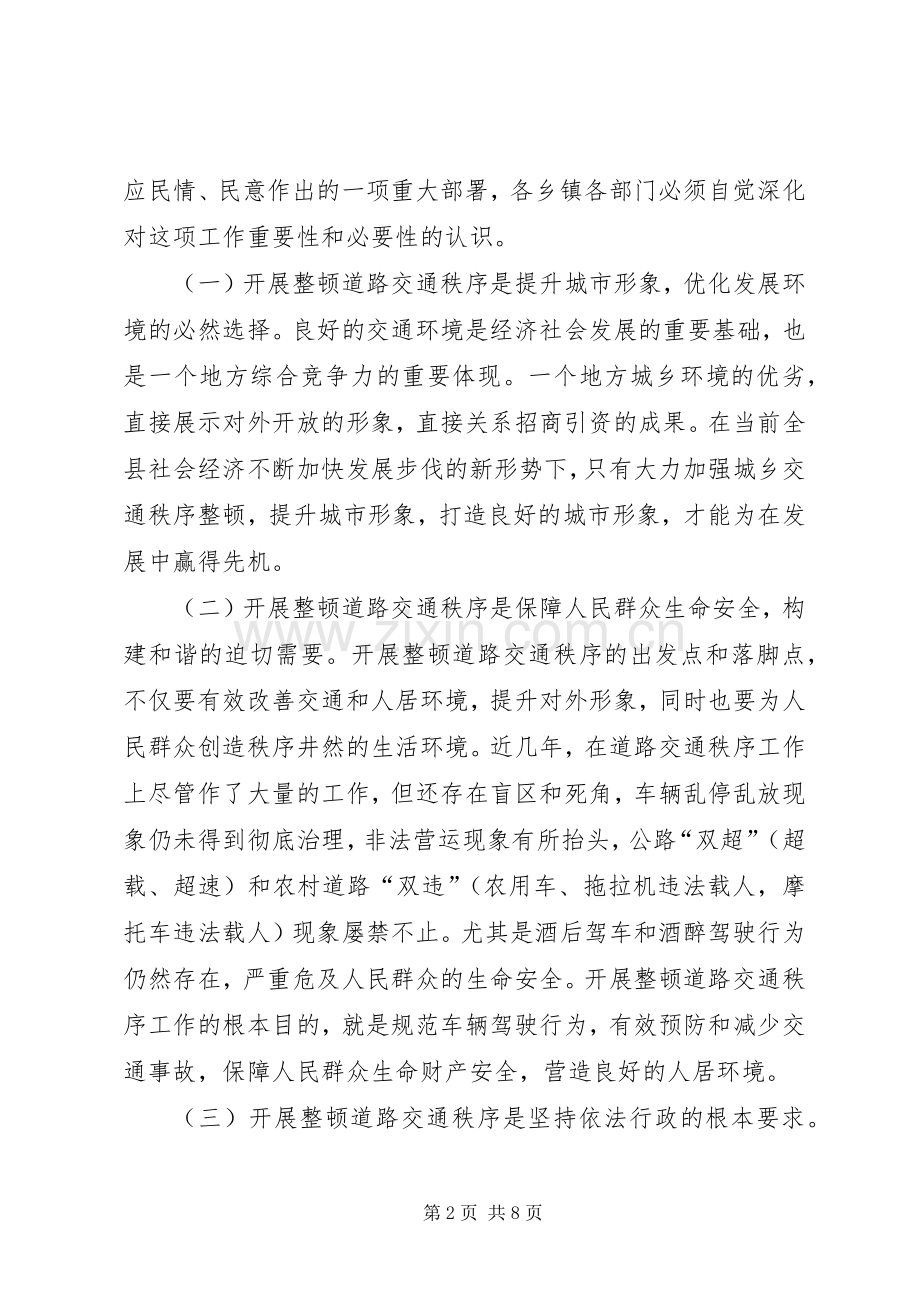 全县整顿道路交通秩序大会讲话稿.docx_第2页