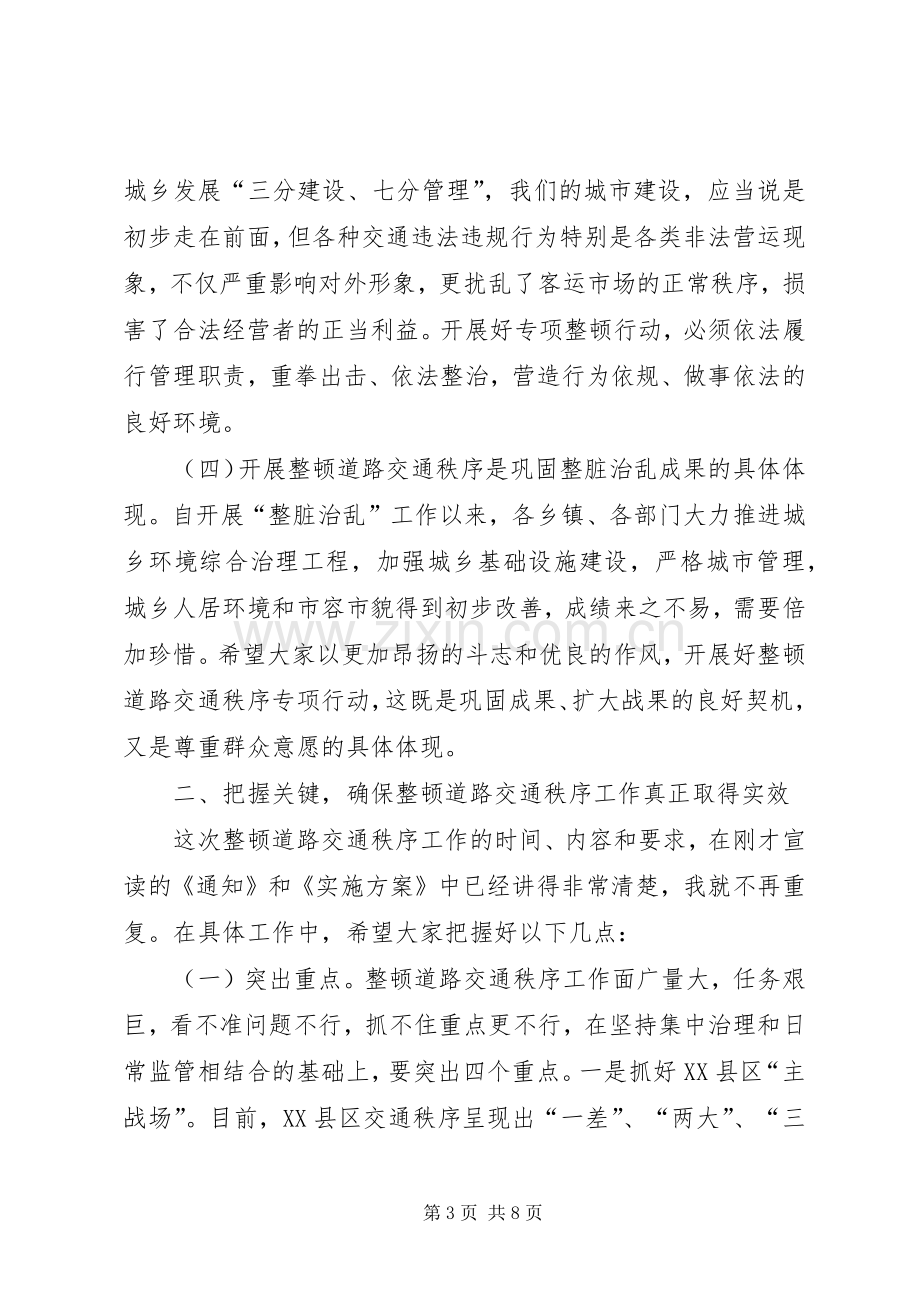 全县整顿道路交通秩序大会讲话稿.docx_第3页