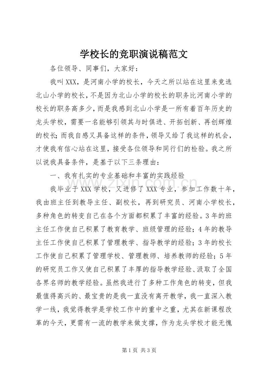 学校长的竞职演说稿范文.docx_第1页