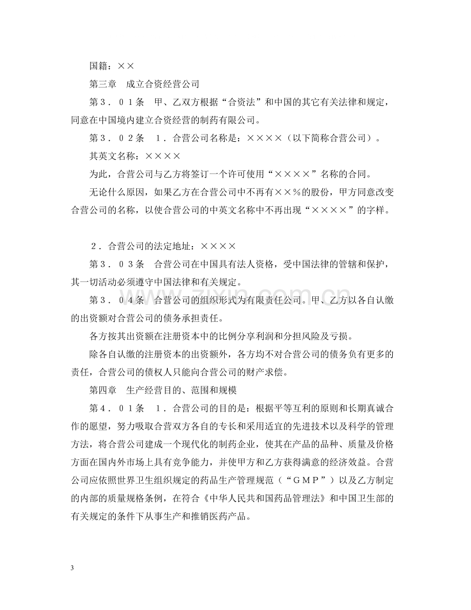 设立中外合资经营企业合同（医药２）2.docx_第3页