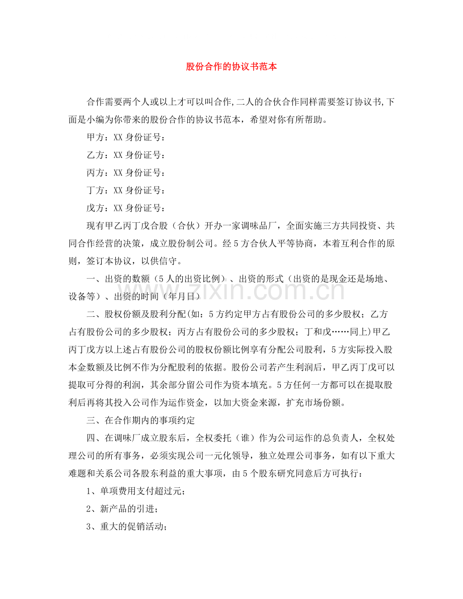 股份合作的协议书范本.docx_第1页