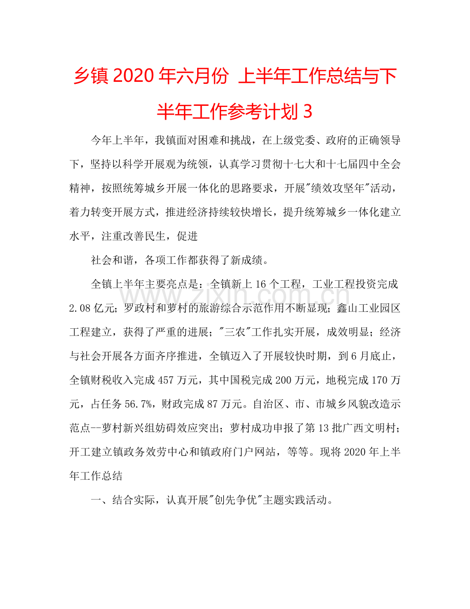 乡镇2024年六月份 上半年工作总结与下半年工作参考计划3.doc_第1页