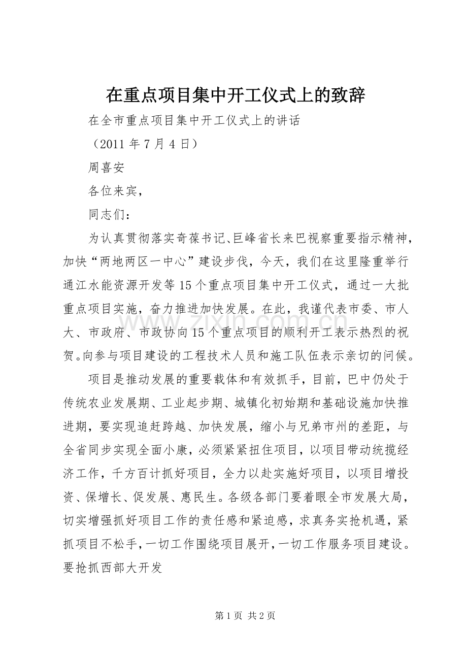 在重点项目集中开工仪式上的致辞演讲(5).docx_第1页