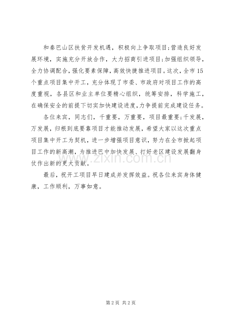 在重点项目集中开工仪式上的致辞演讲(5).docx_第2页