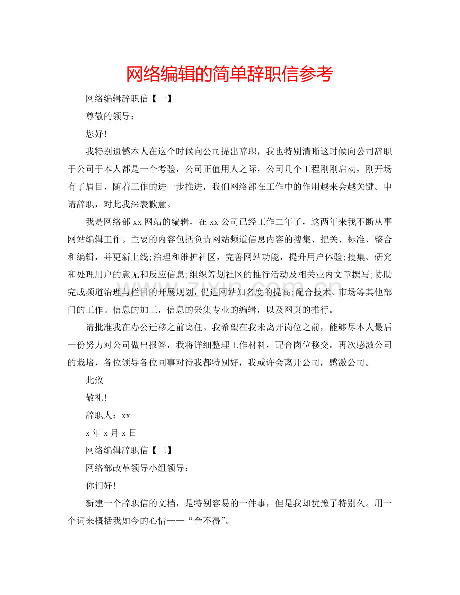 网络编辑的简单辞职信参考.doc_第1页