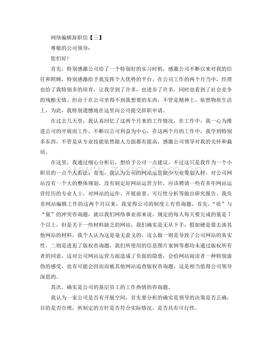 网络编辑的简单辞职信参考.doc_第3页