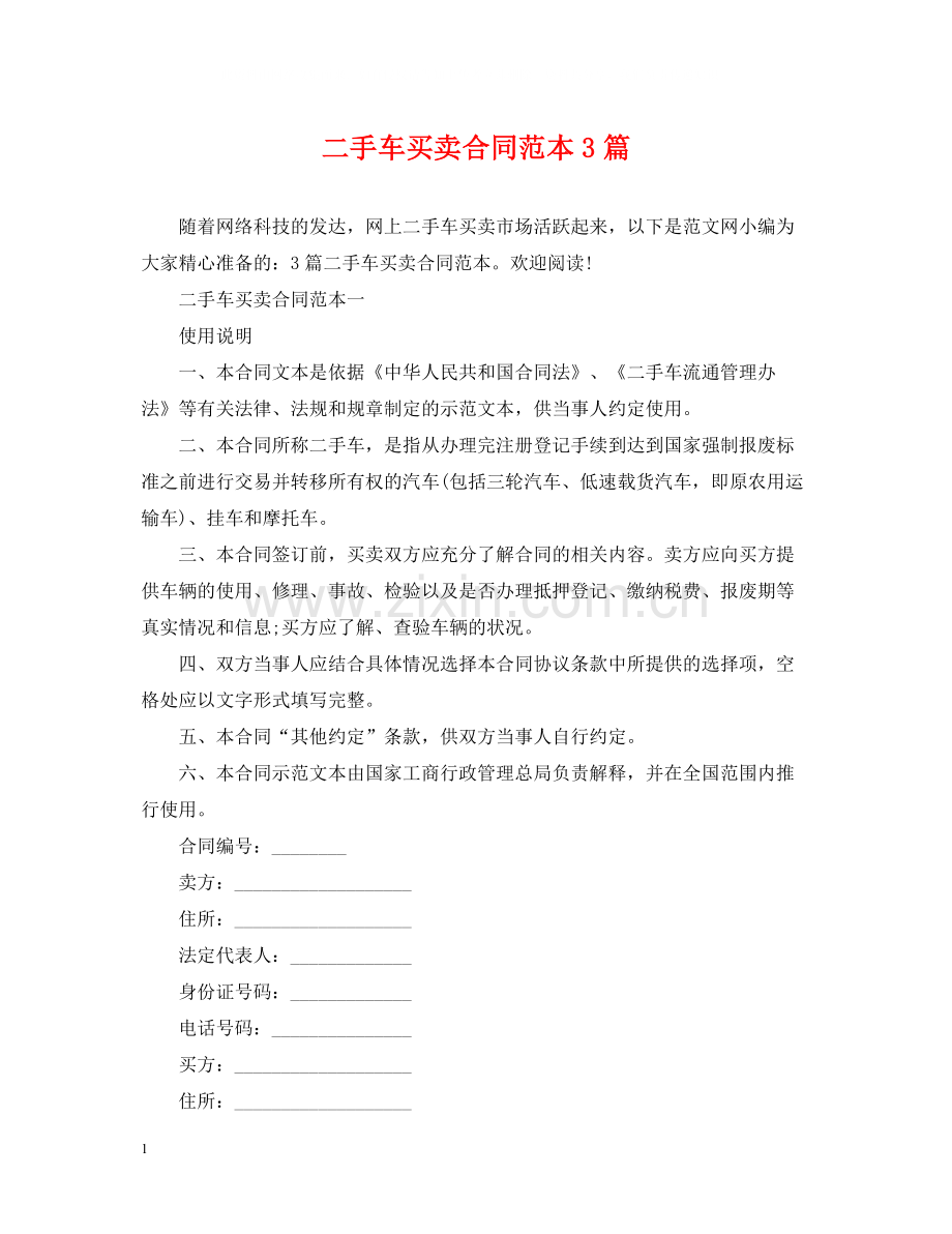 二手车买卖合同范本3篇.docx_第1页