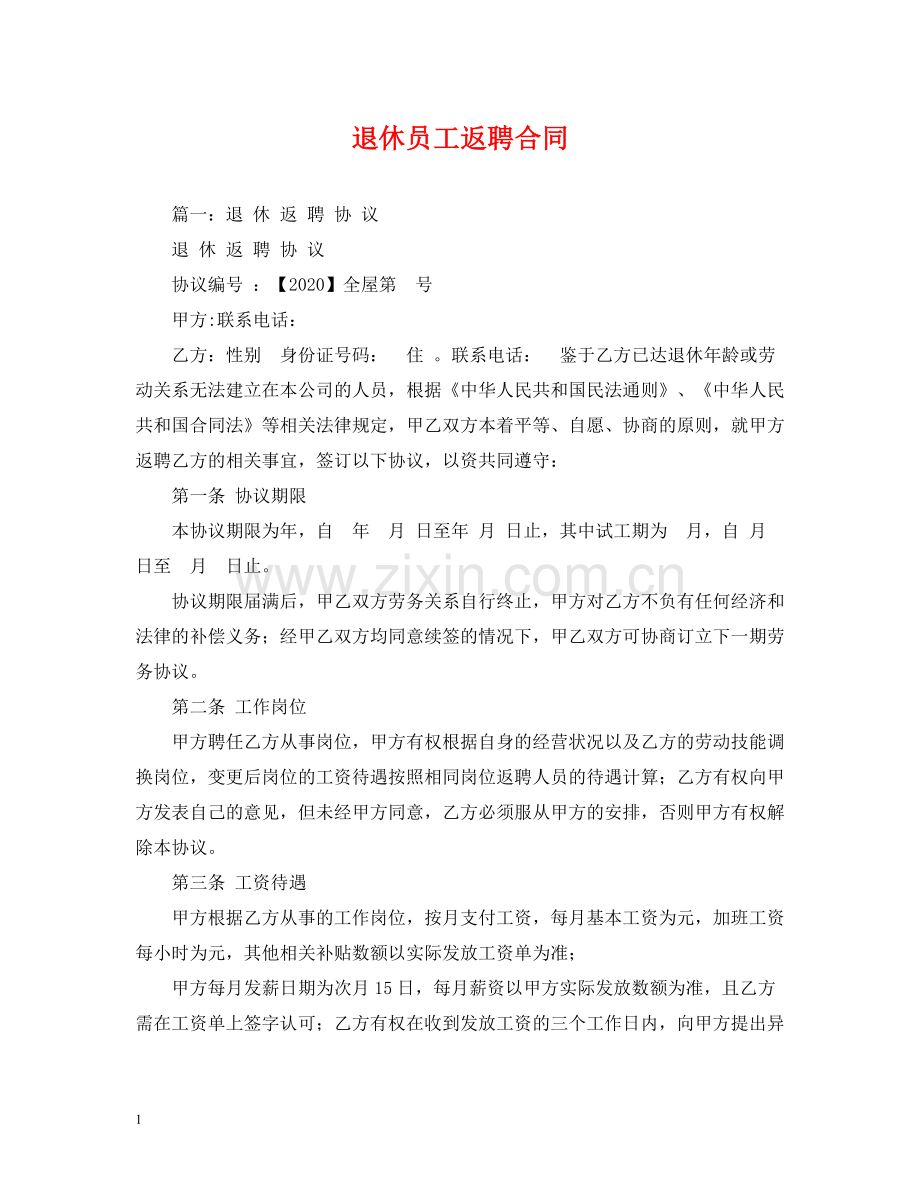 退休员工返聘合同.docx_第1页