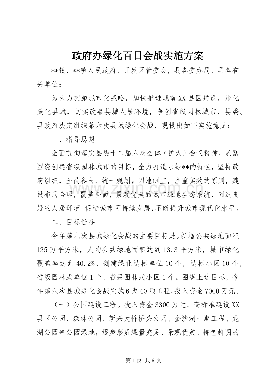 政府办绿化百日会战方案 .docx_第1页