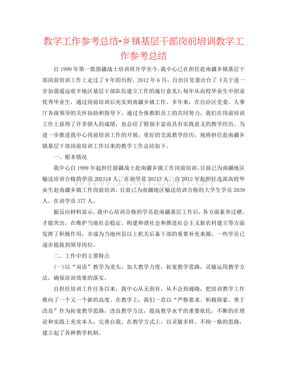 教学工作参考总结-乡镇基层干部岗前培训教学工作参考总结.doc_第1页