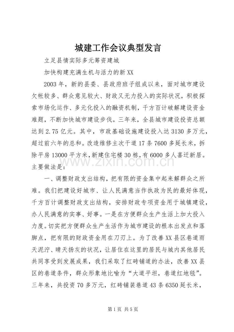 城建工作会议典型发言稿.docx_第1页