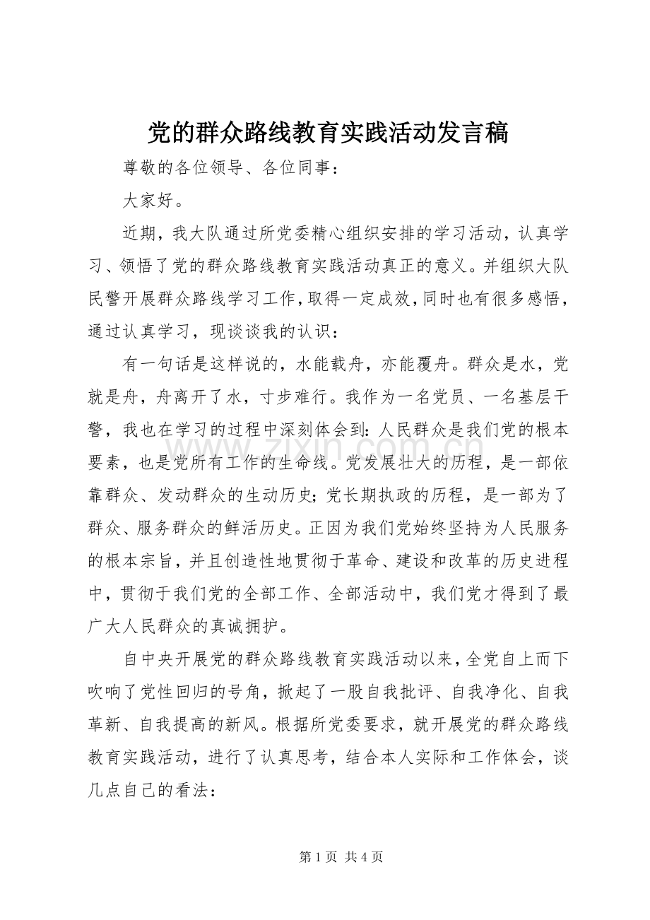 党的群众路线教育实践活动发言.docx_第1页