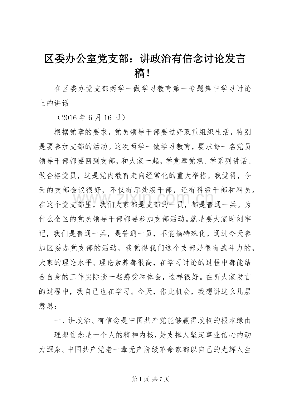 区委办公室党支部：讲政治有信念讨论发言！.docx_第1页