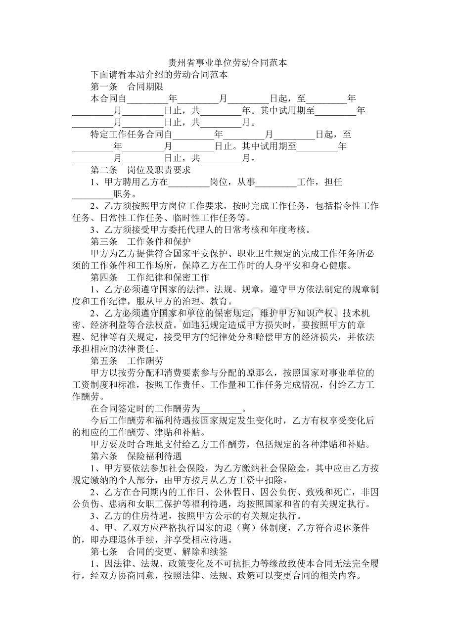 贵州省事业单位劳动合同范本 (2).docx_第1页