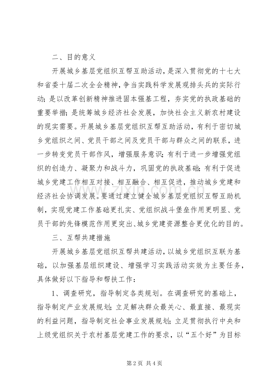 开展城乡基层党组织互帮共建活动方案 .docx_第2页