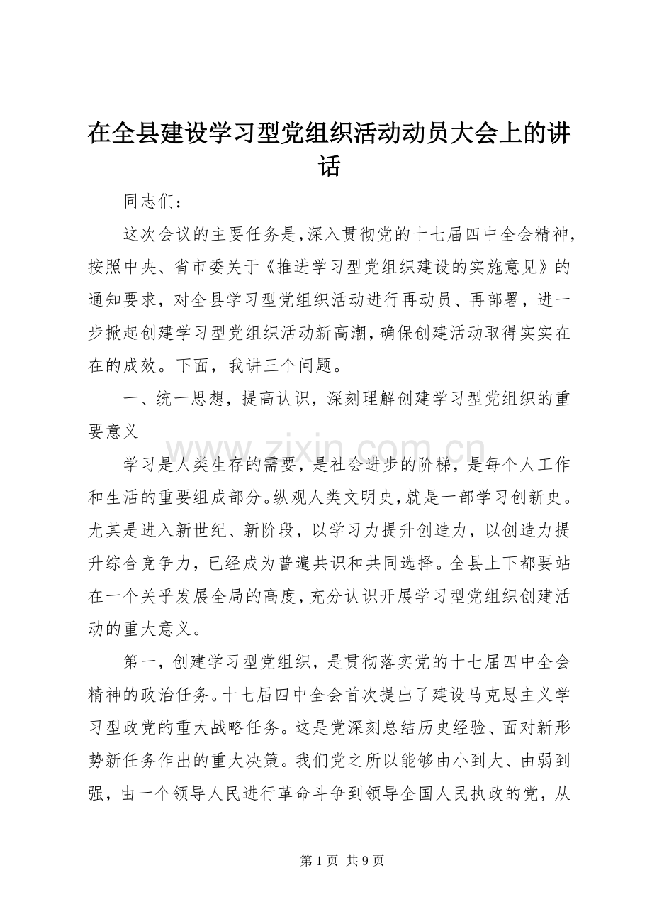 在全县建设学习型党组织活动动员大会上的讲话.docx_第1页