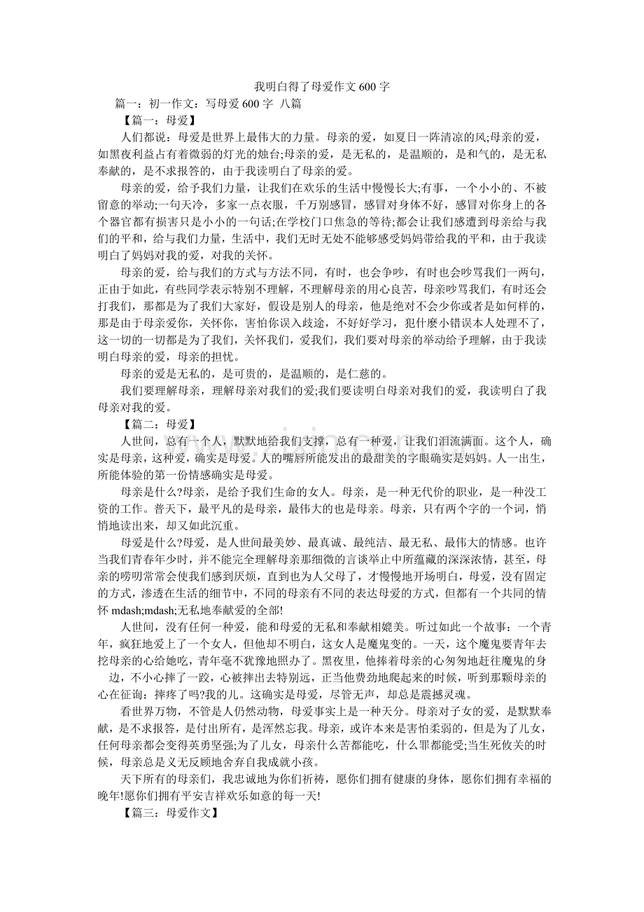 我懂得了母爱作文600字.doc_第1页