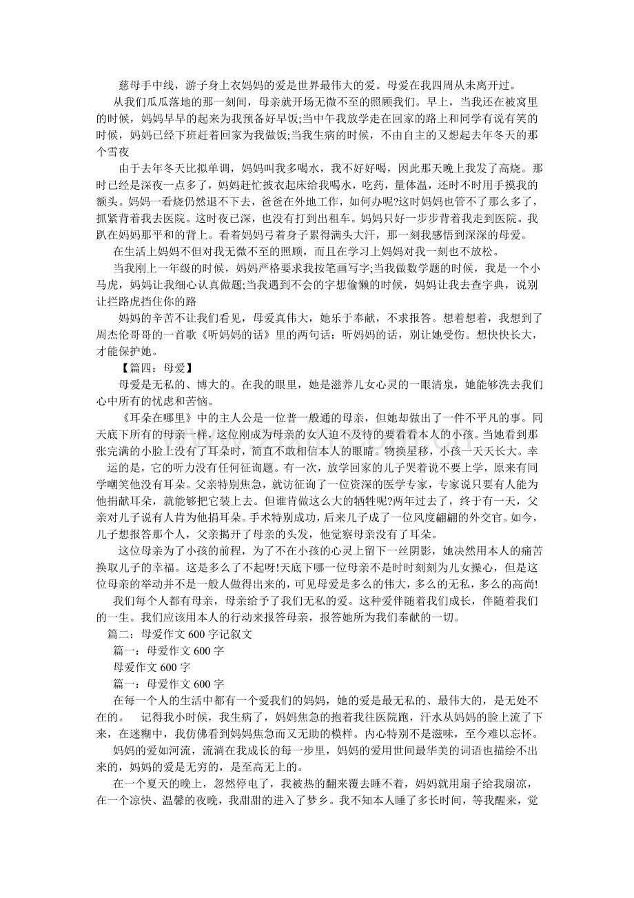 我懂得了母爱作文600字.doc_第2页