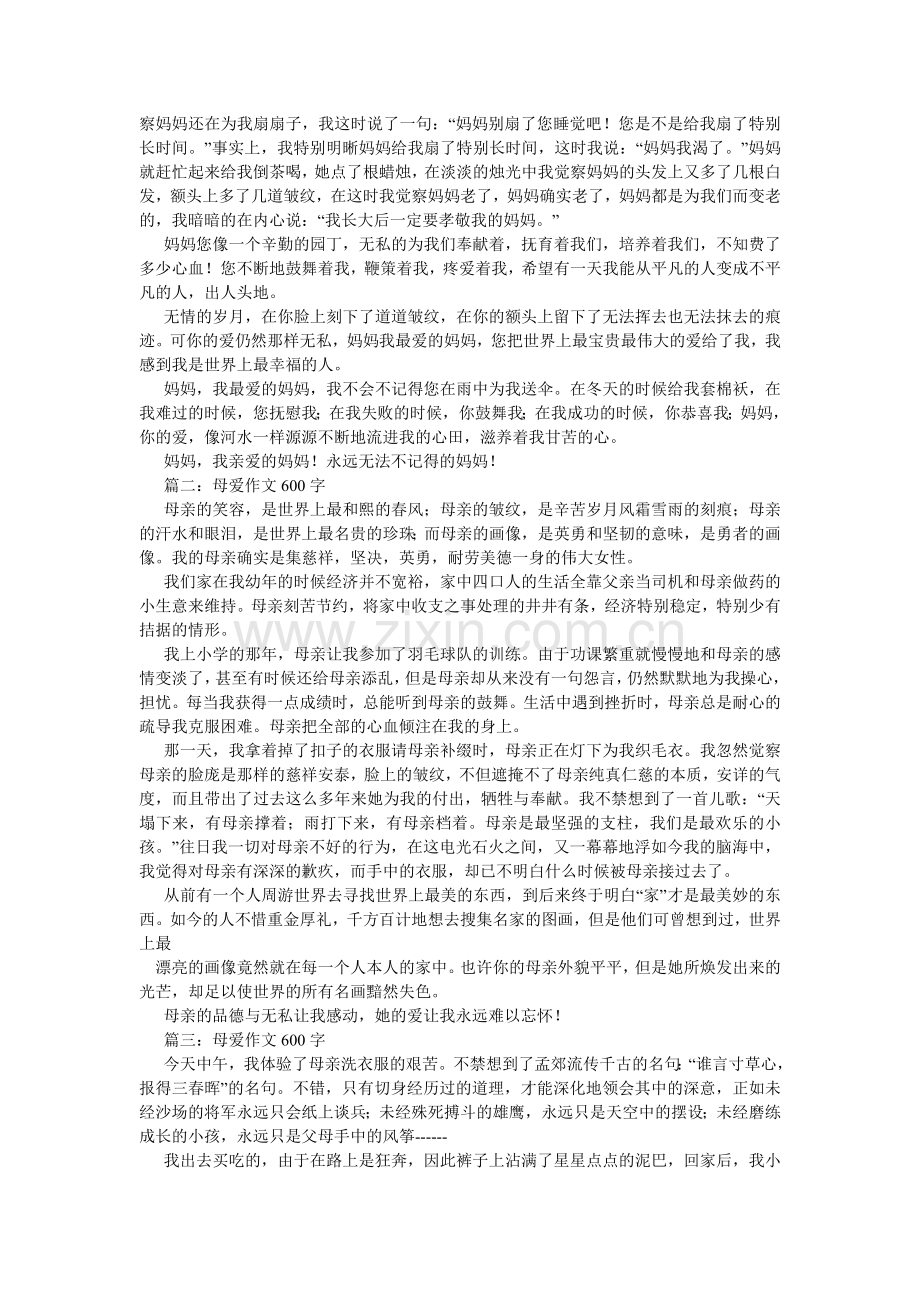 我懂得了母爱作文600字.doc_第3页