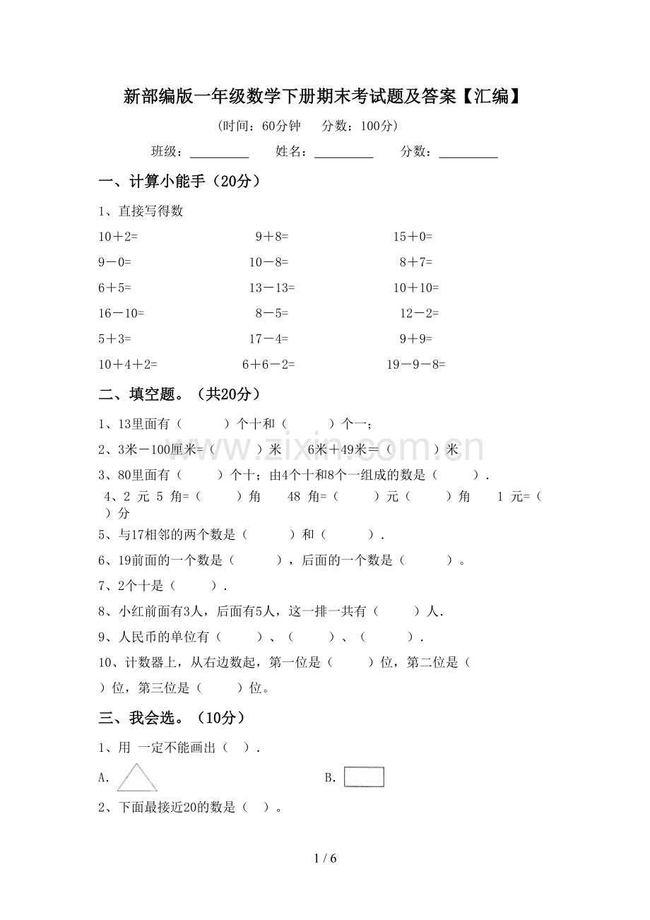 新部编版一年级数学下册期末考试题及答案【汇编】.doc_第1页