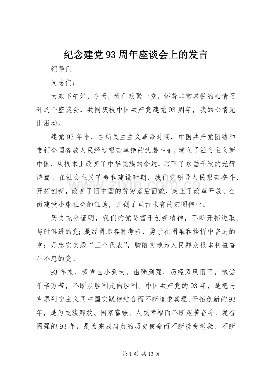 纪念建党93周年座谈会上的发言稿.docx_第1页