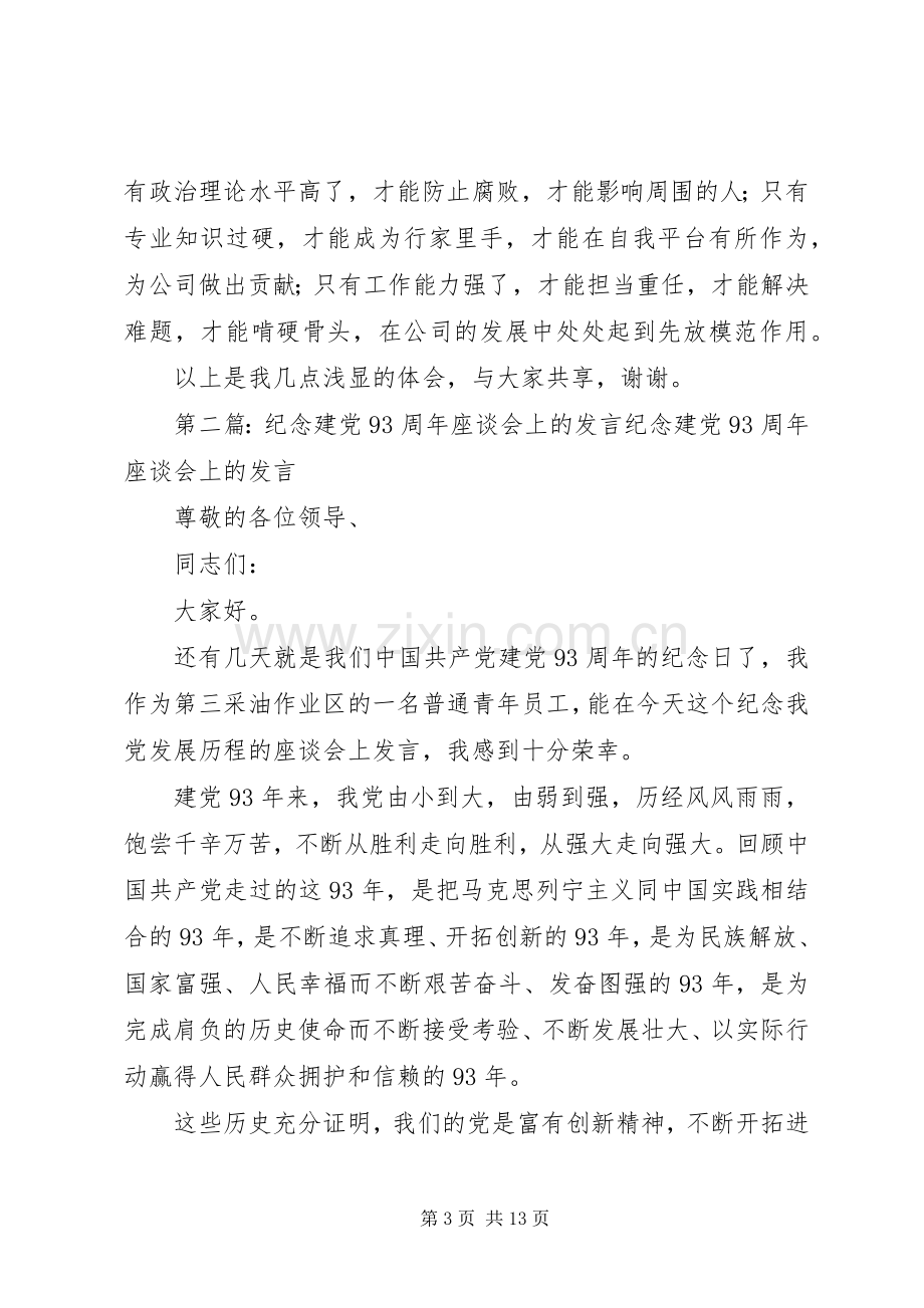 纪念建党93周年座谈会上的发言稿.docx_第3页