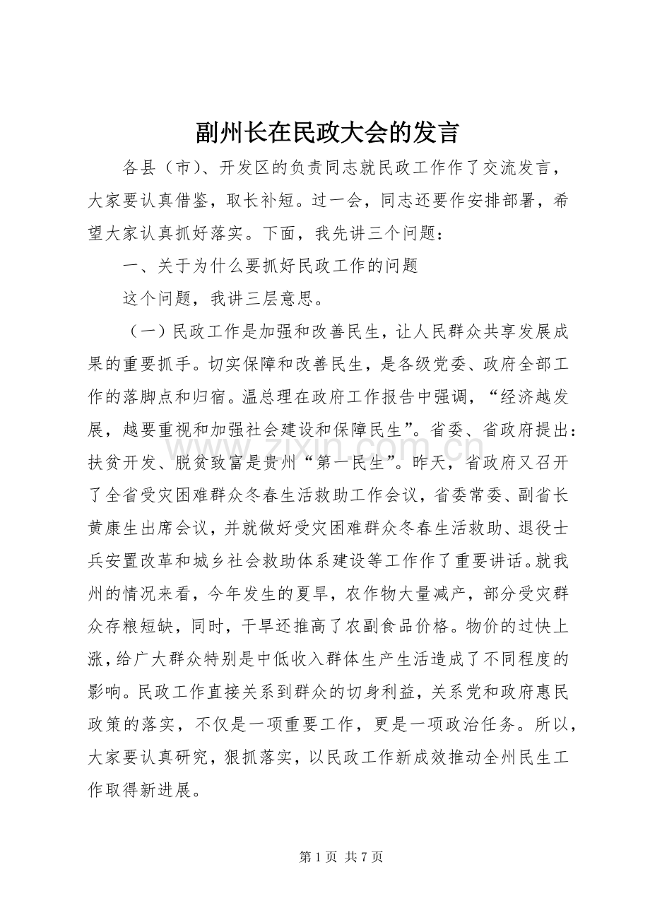 副州长在民政大会的发言稿.docx_第1页