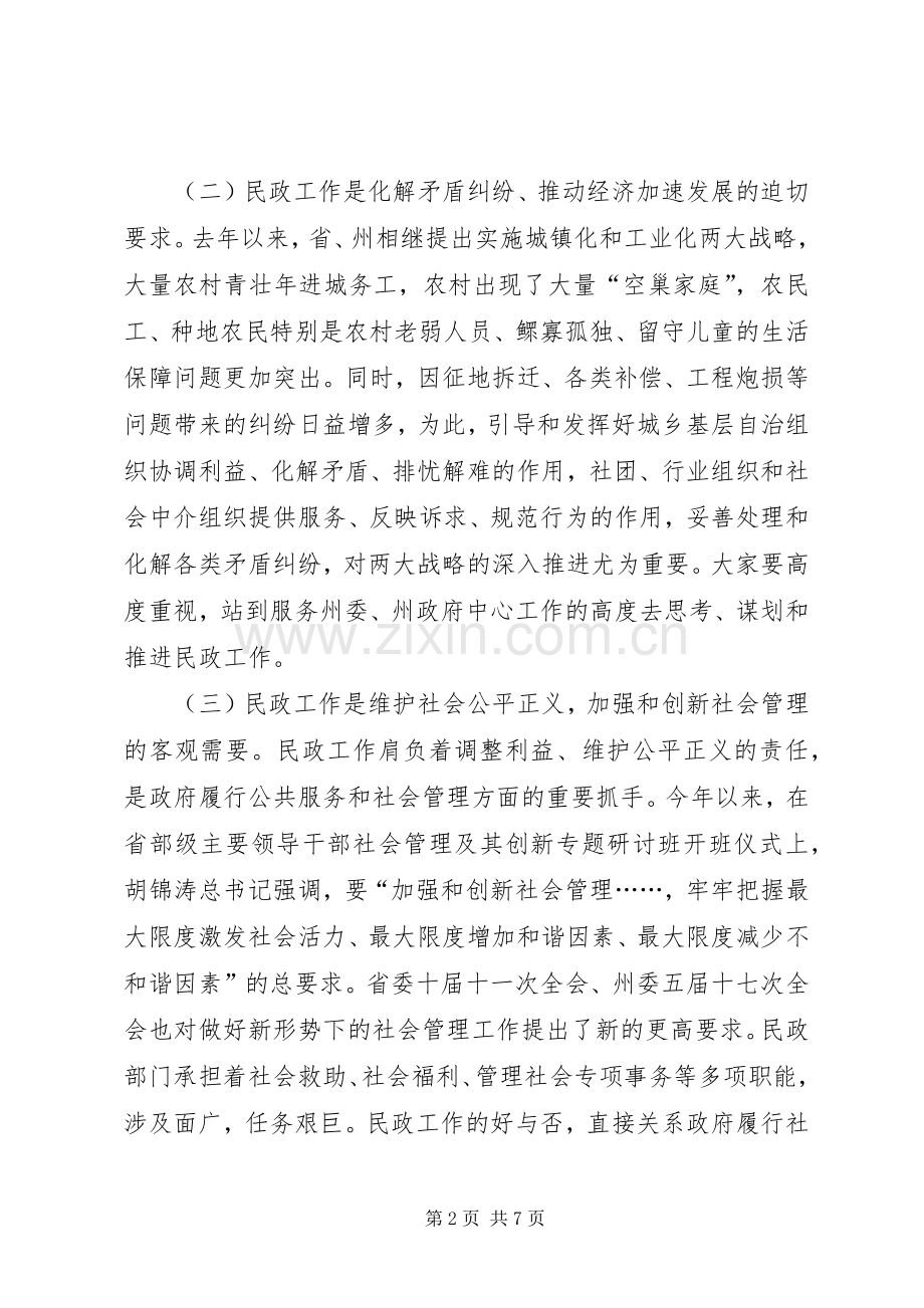 副州长在民政大会的发言稿.docx_第2页