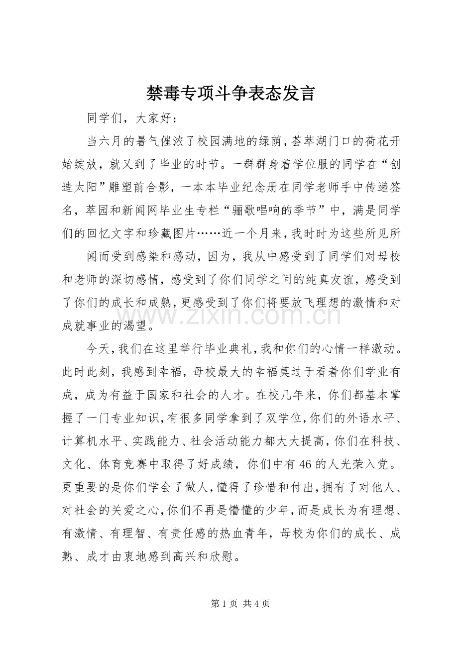 禁毒专项斗争表态发言稿 (2).docx_第1页