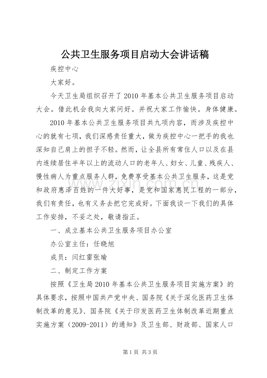 公共卫生服务项目启动大会讲话稿.docx_第1页