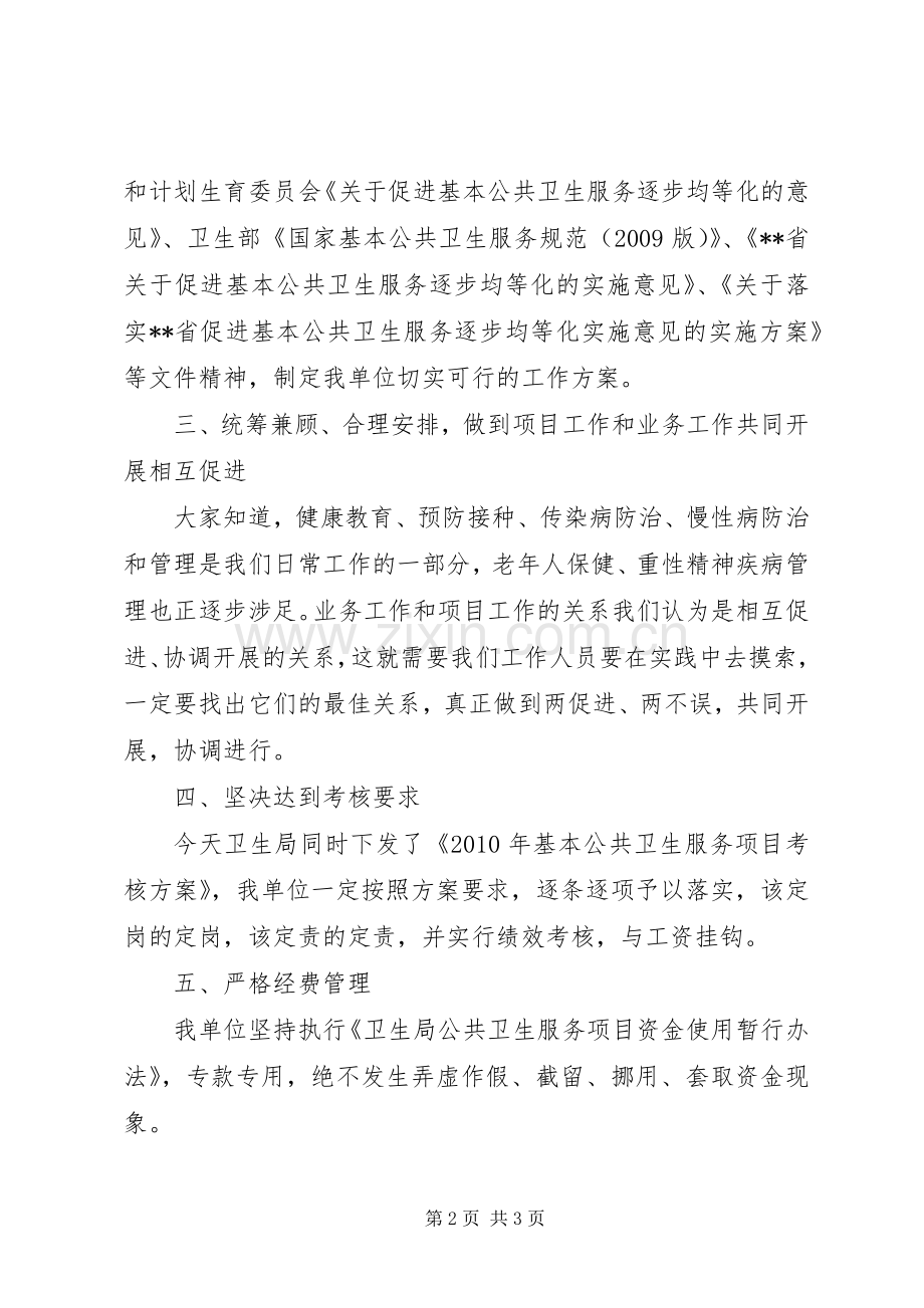 公共卫生服务项目启动大会讲话稿.docx_第2页