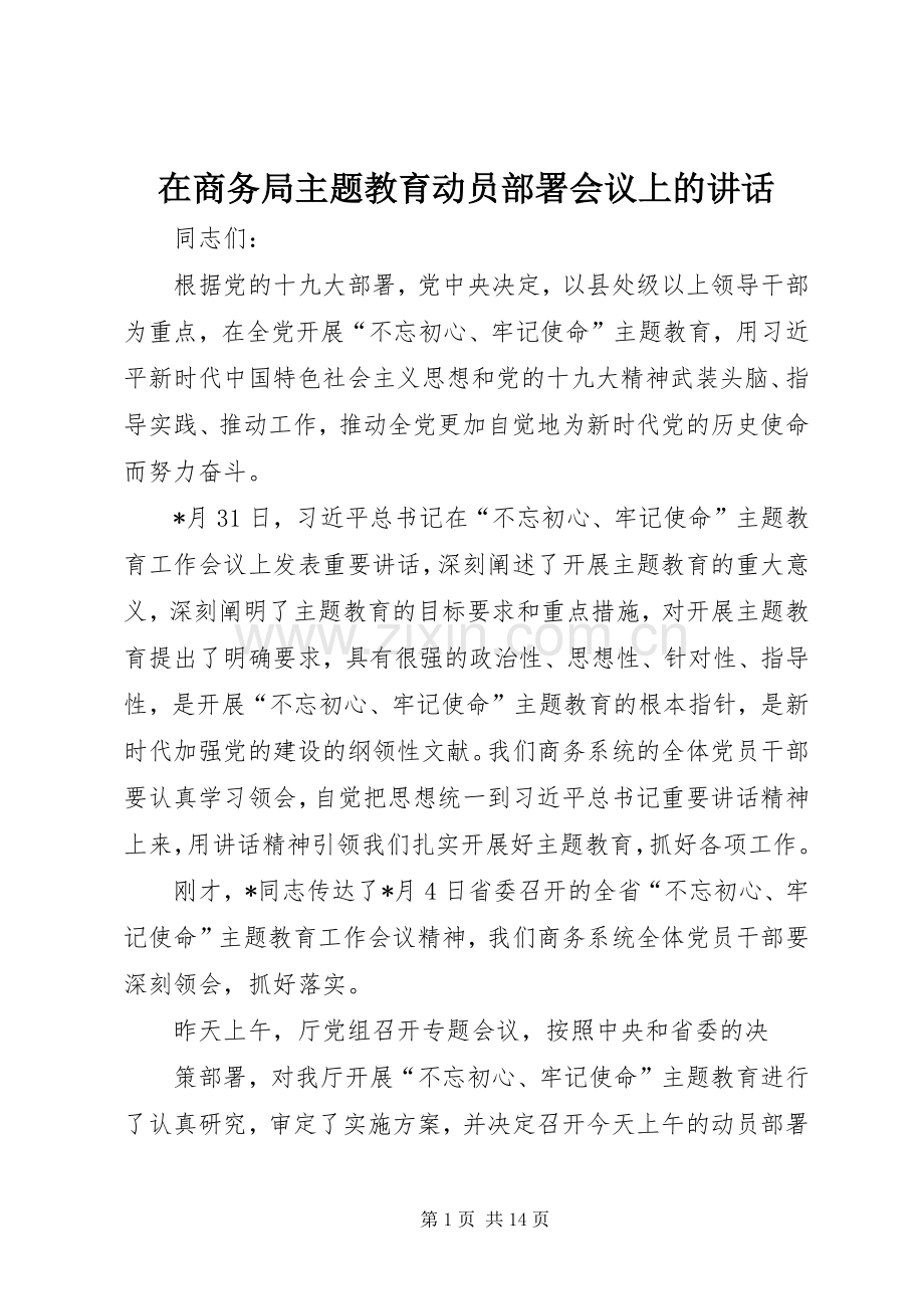 在商务局主题教育动员部署会议上的讲话.docx_第1页