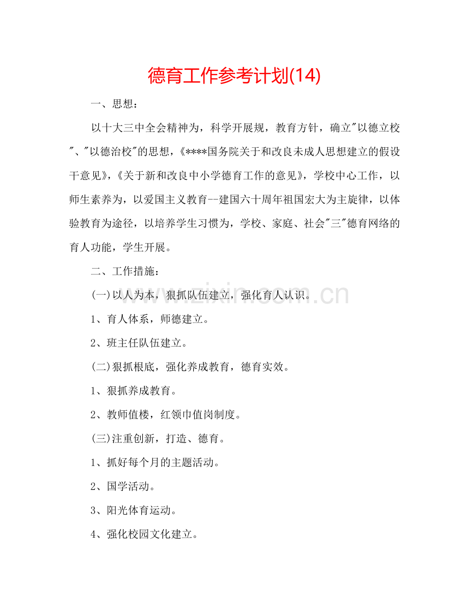 德育工作参考计划(14).doc_第1页